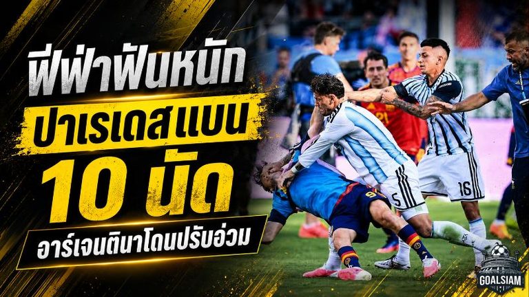 ฟีฟ่าฟันหนักหลังนัดชิงบอลโลก 2026 ปาเรเดสโดนแบน 10 นัด อาร์เจนตินาถูกปรับยับ