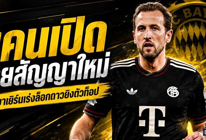 แฮร์รี่ เคนเปิดโต๊ะคุยสัญญาใหม่ บาเยิร์นเดินหน้าล็อกดาวยิงตัวท็อปให้อยู่ล่าตาข่ายต่อ