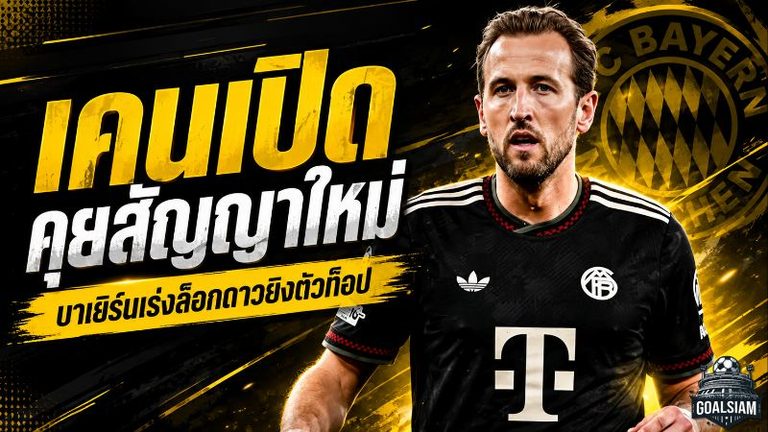 แฮร์รี่ เคนเปิดโต๊ะคุยสัญญาใหม่ บาเยิร์นเดินหน้าล็อกดาวยิงตัวท็อปให้อยู่ล่าตาข่ายต่อ