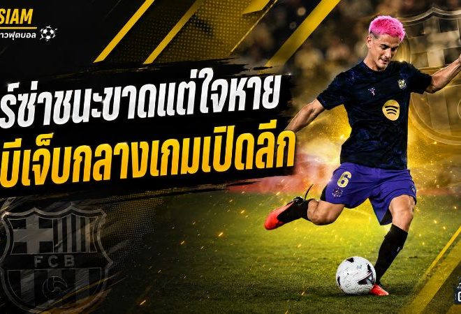 บาร์ซ่าชนะขาดแต่ใจหาย กาบีเจ็บเข่ากลางเกมถล่มเอลเช่ ฟลิคสั่ง MRI เช็กอาการด่วน