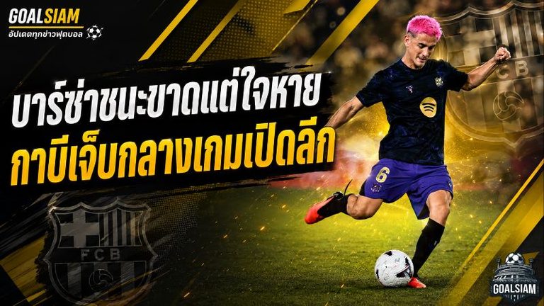 บาร์ซ่าชนะขาดแต่ใจหาย กาบีเจ็บเข่ากลางเกมถล่มเอลเช่ ฟลิคสั่ง MRI เช็กอาการด่วน