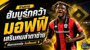 ฮัมบูร์กเสริมคมเดือด! คว้า เตเร็ม มอฟฟี ถาวรจากนีซ มอบเบอร์ 9 ล่าตาข่ายบุนเดสลีกา