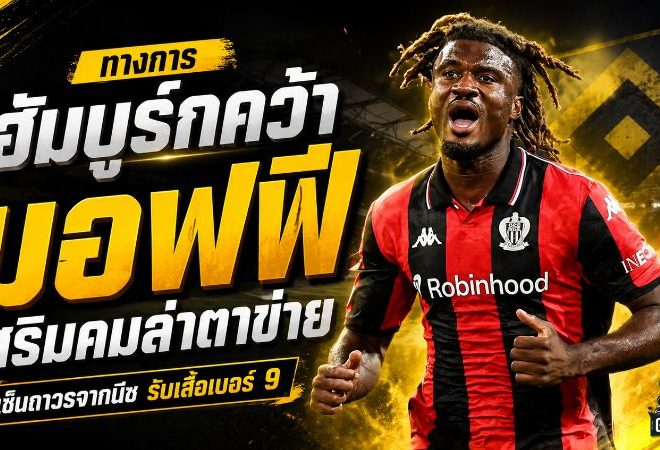 ฮัมบูร์กเสริมคมเดือด! คว้า เตเร็ม มอฟฟี ถาวรจากนีซ มอบเบอร์ 9 ล่าตาข่ายบุนเดสลีกา