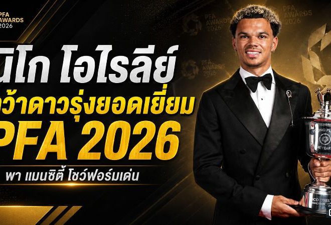 นิโก โอไรลีย์ ผงาดดาวรุ่งยอดเยี่ยม PFA 2026 ฤดูกาลระเบิดฟอร์มกับ แมนซิตี้