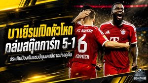 เสือใต้เปิดหัวโหด! บาเยิร์นถล่มสตุ๊ตการ์ท 5-1 ประเดิมล่าบุนเดสลีกา 2026/27 แบบแชมป์เก่า