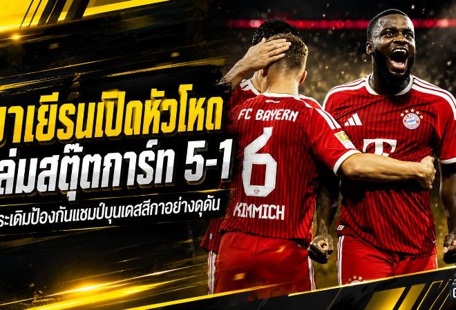 เสือใต้เปิดหัวโหด! บาเยิร์นถล่มสตุ๊ตการ์ท 5-1 ประเดิมล่าบุนเดสลีกา 2026/27 แบบแชมป์เก่า