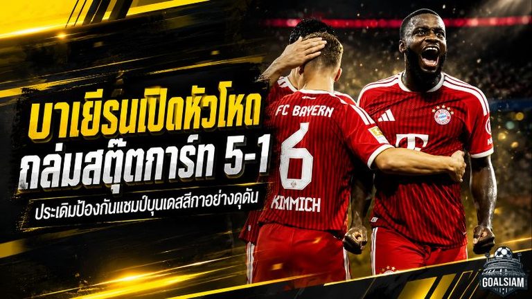 เสือใต้เปิดหัวโหด! บาเยิร์นถล่มสตุ๊ตการ์ท 5-1 ประเดิมล่าบุนเดสลีกา 2026/27 แบบแชมป์เก่า