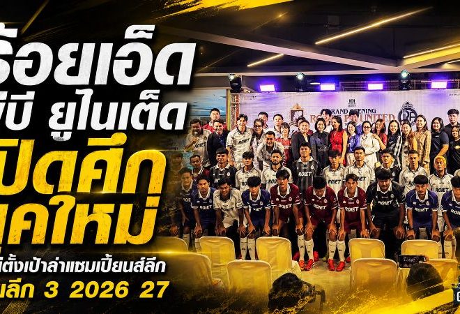 ร้อยเอ็ด พีบี ยูไนเต็ด เปิดศึกยุคใหม่! โตโน่ลั่นเป้าแชมเปี้ยนส์ลีก พร้อมชนไทยลีก 3 ฤดูกาล 2026/27