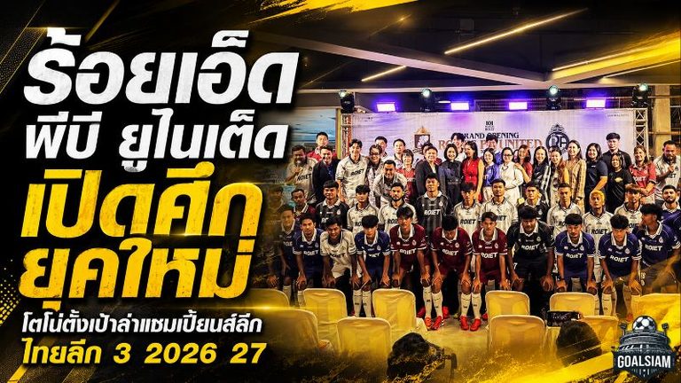 ร้อยเอ็ด พีบี ยูไนเต็ด เปิดศึกยุคใหม่! โตโน่ลั่นเป้าแชมเปี้ยนส์ลีก พร้อมชนไทยลีก 3 ฤดูกาล 2026/27