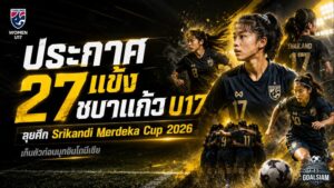 ชบาแก้ว U17 ระดม 27 แข้งลุยอินโดนีเซีย เปิดศึกชิงตั๋วรอบรอง Srikandi Merdeka Cup 2026