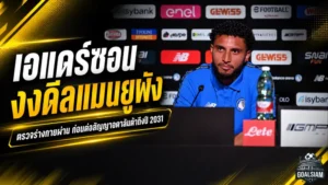 เอแดร์ซอนเปิดปมดีลแมนยูพังนาทีสุดท้าย ตรวจร่างกายผ่านแต่ยังไร้คำตอบ ก่อนฝากอนาคตอตาลันต้าถึงปี 2031