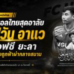 วงการบอลไทยสุดอาลัย ซอฟวัน อาแว แข้งเอฟซี ยะลา เสียชีวิตหลังถูกฟ้าผ่ากลางสนาม