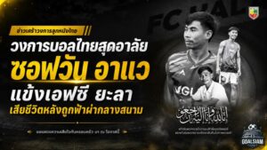 วงการบอลไทยสุดอาลัย ซอฟวัน อาแว แข้งเอฟซี ยะลา เสียชีวิตหลังถูกฟ้าผ่ากลางสนาม