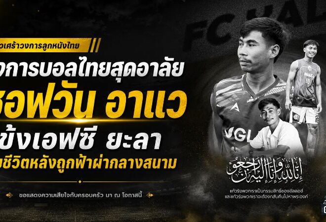 วงการบอลไทยสุดอาลัย ซอฟวัน อาแว แข้งเอฟซี ยะลา เสียชีวิตหลังถูกฟ้าผ่ากลางสนาม