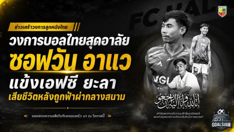 วงการบอลไทยสุดอาลัย ซอฟวัน อาแว แข้งเอฟซี ยะลา เสียชีวิตหลังถูกฟ้าผ่ากลางสนาม
