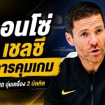 เชลซีสะดุดสองนัดติด! ชาบี อลอนโซ่ ชี้เสียการคุมเกมก่อนโดน ยูเวนตุส เชือด 1-0