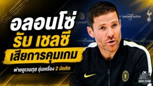 เชลซีสะดุดสองนัดติด! ชาบี อลอนโซ่ ชี้เสียการคุมเกมก่อนโดน ยูเวนตุส เชือด 1-0