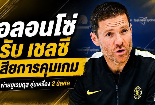 เชลซีสะดุดสองนัดติด! ชาบี อลอนโซ่ ชี้เสียการคุมเกมก่อนโดน ยูเวนตุส เชือด 1-0