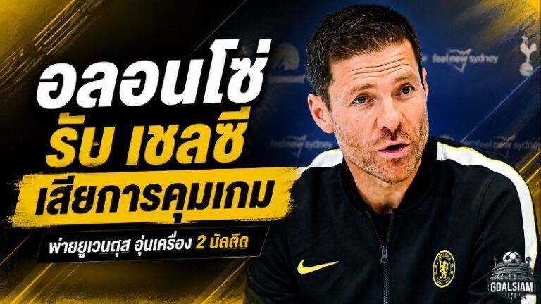 เชลซีสะดุดสองนัดติด! ชาบี อลอนโซ่ ชี้เสียการคุมเกมก่อนโดน ยูเวนตุส เชือด 1-0