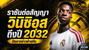 ราชันล็อกยาวถึง 2032 วินิซิอุสฝากอนาคตกับมาดริด ดับกระแสย้ายซบอาร์เซน่อล