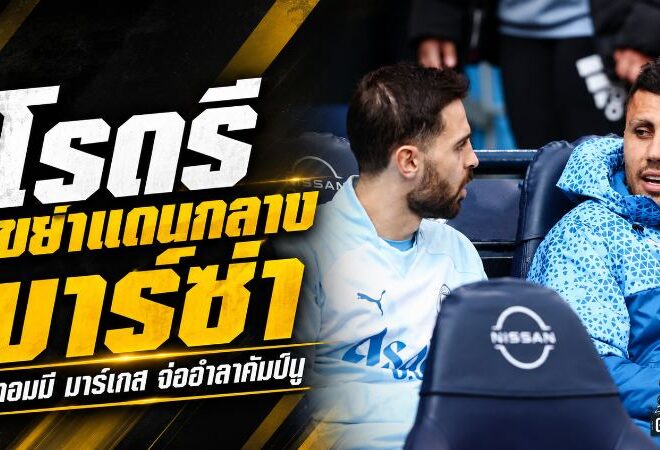 โรดรีเขย่าแดนกลางบาร์ซ่า ทอมมี มาร์เกสจ่ออำลาคัมป์นู เปิดทางดีลใหญ่ซัมเมอร์