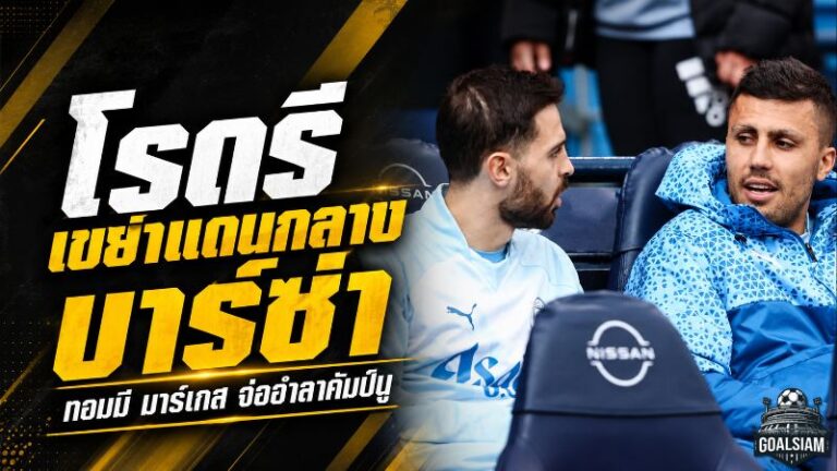 โรดรีเขย่าแดนกลางบาร์ซ่า ทอมมี มาร์เกสจ่ออำลาคัมป์นู เปิดทางดีลใหญ่ซัมเมอร์