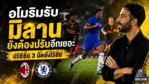 อโมริมรับมิลานยังไม่ลงล็อก ปรีซีซั่น 3 นัดไร้ชัย ก่อนดวลแมนยูและลุยเซเรีย อา