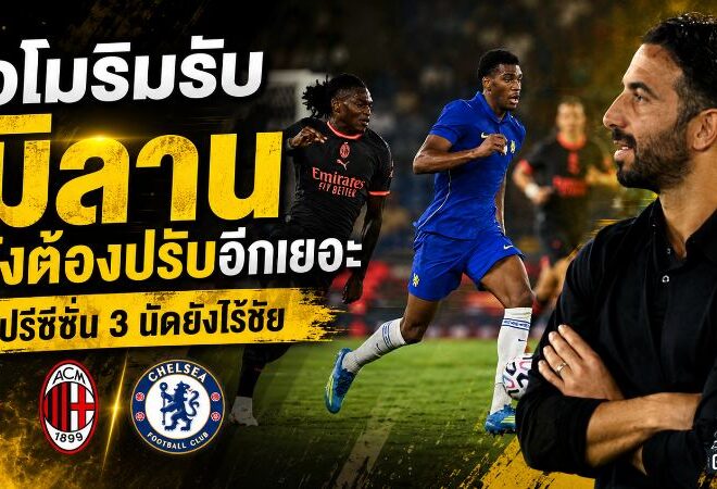 อโมริมรับมิลานยังไม่ลงล็อก ปรีซีซั่น 3 นัดไร้ชัย ก่อนดวลแมนยูและลุยเซเรีย อา