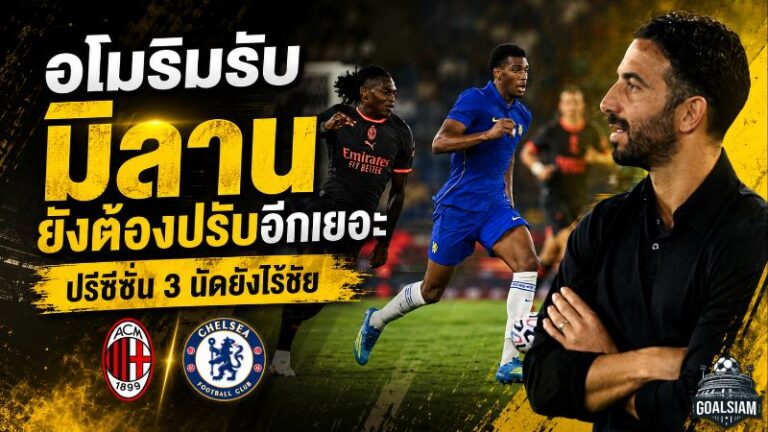 อโมริมรับมิลานยังไม่ลงล็อก ปรีซีซั่น 3 นัดไร้ชัย ก่อนดวลแมนยูและลุยเซเรีย อา