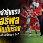 หงส์แดงสะดุดแรง! อิราโอล่าชี้ ลิเวอร์พูลยังไม่พร้อม 90 นาที หลังโดนโมนาโกแซงคาแอนฟิลด์
