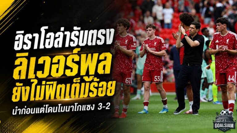 หงส์แดงสะดุดแรง! อิราโอล่าชี้ ลิเวอร์พูลยังไม่พร้อม 90 นาที หลังโดนโมนาโกแซงคาแอนฟิลด์