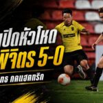 กิเลนผยองเปิดหัวโหด รัวครึ่งหลังถล่มพิจิตร 5-0 ศรายุทธระเบิดแฮตทริก