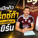 แอสตัน วิลล่า เติมของหนัก! เปิดตัว โกเร็ตซ์ก้า ฟรีเอเจนต์ดีกรีแชมป์ยุโรป พร้อมลุยพรีเมียร์ลีก