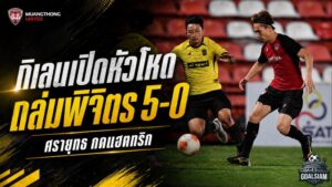 กิเลนผยองเปิดหัวโหด รัวครึ่งหลังถล่มพิจิตร 5-0 ศรายุทธระเบิดแฮตทริก