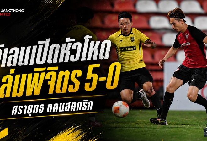 กิเลนผยองเปิดหัวโหด รัวครึ่งหลังถล่มพิจิตร 5-0 ศรายุทธระเบิดแฮตทริก