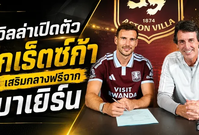 แอสตัน วิลล่า เติมของหนัก! เปิดตัว โกเร็ตซ์ก้า ฟรีเอเจนต์ดีกรีแชมป์ยุโรป พร้อมลุยพรีเมียร์ลีก