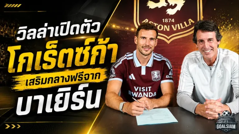 แอสตัน วิลล่า เติมของหนัก! เปิดตัว โกเร็ตซ์ก้า ฟรีเอเจนต์ดีกรีแชมป์ยุโรป พร้อมลุยพรีเมียร์ลีก