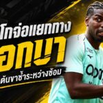 โมนาโกเตรียมตัดจบ ปอล ป็อกบา เจ็บซ้ำอีกครั้ง จ่อแยกทางก่อนสัญญาหมดปี 2027