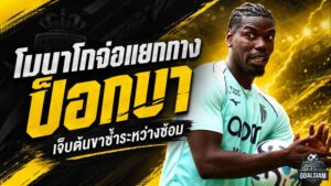 โมนาโกเตรียมตัดจบ ปอล ป็อกบา เจ็บซ้ำอีกครั้ง จ่อแยกทางก่อนสัญญาหมดปี 2027