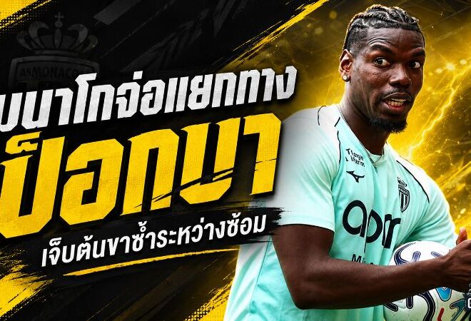 โมนาโกเตรียมตัดจบ ปอล ป็อกบา เจ็บซ้ำอีกครั้ง จ่อแยกทางก่อนสัญญาหมดปี 2027