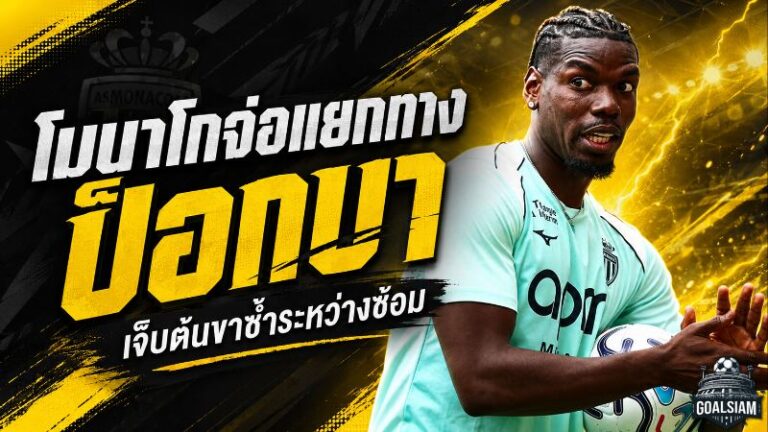โมนาโกเตรียมตัดจบ ปอล ป็อกบา เจ็บซ้ำอีกครั้ง จ่อแยกทางก่อนสัญญาหมดปี 2027