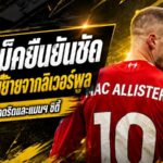 พ่อแม็ค อัลลิสเตอร์ดับข่าวย้ายทีม ยันชัด อเล็กซิสปักหลักลิเวอร์พูลต่อซัมเมอร์นี้