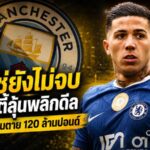 เอ็นโซ่ยังไม่จบ! แมนซิตี้ลุ้นพลิกดีล หลังเชลซีปิดเส้นตาย 120 ล้านปอนด์