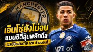 เอ็นโซ่ยังไม่จบ! แมนซิตี้ลุ้นพลิกดีล หลังเชลซีปิดเส้นตาย 120 ล้านปอนด์