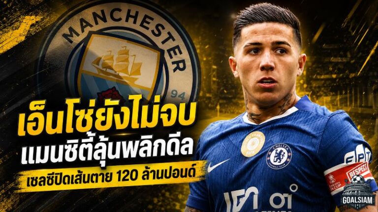 เอ็นโซ่ยังไม่จบ! แมนซิตี้ลุ้นพลิกดีล หลังเชลซีปิดเส้นตาย 120 ล้านปอนด์