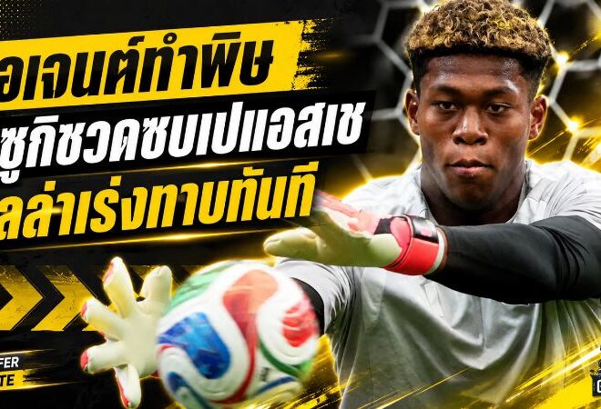 ดีลพลิกนาทีสุดท้าย! ไซออน ซูซูกิ ชวดซบ PSG แอสตัน วิลล่าเร่งเครื่องล่าตัวทันที
