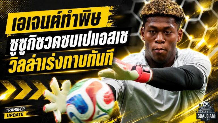 ดีลพลิกนาทีสุดท้าย! ไซออน ซูซูกิ ชวดซบ PSG แอสตัน วิลล่าเร่งเครื่องล่าตัวทันที