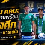 ช้างศึกพร้อมระเบิดศึกเสือเหลือง ฮัดสันสั่งห้ามประมาท คคนะลั่นขอชัยเพื่อแฟนบอลไทย