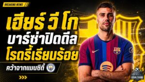 บาร์เซโลน่าปิดดีลสะเทือนยุโรป! โรดรี้ลาแมนซิตี้คืนสเปน สัญญายาวถึงปี 2030