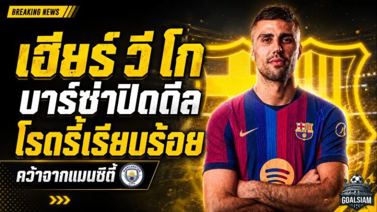 บาร์เซโลน่าปิดดีลสะเทือนยุโรป! โรดรี้ลาแมนซิตี้คืนสเปน สัญญายาวถึงปี 2030